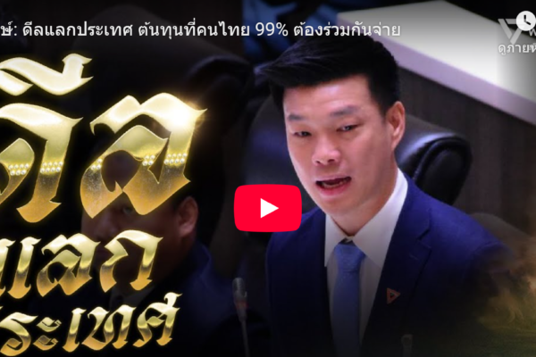 เหรียญธนาธร Thanathorn Coin