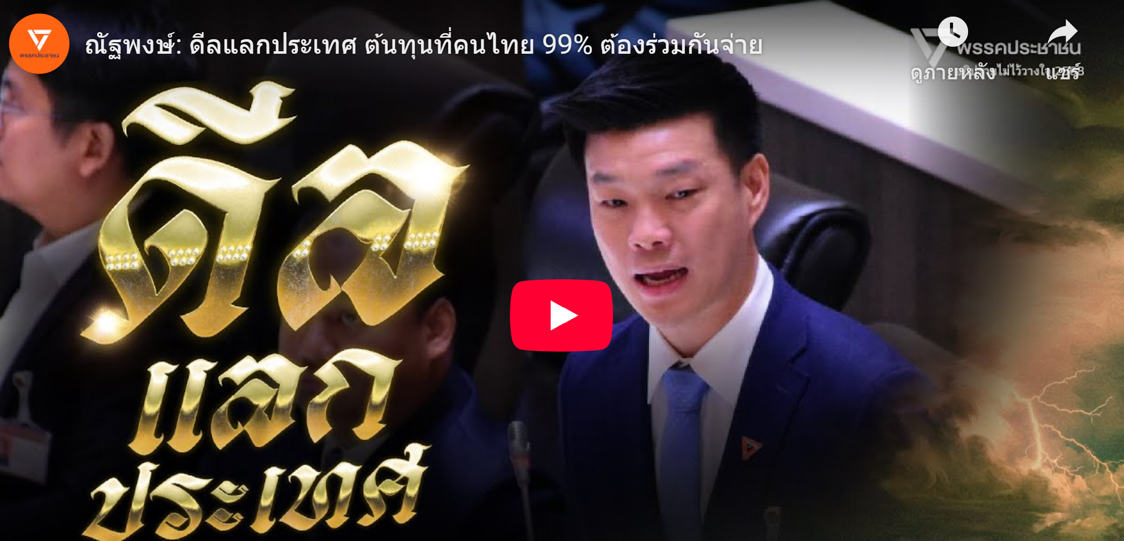 เหรียญธนาธร Thanathorn Coin